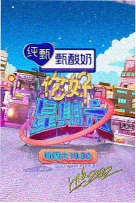 东流影院美食综艺《山海厨房》海报