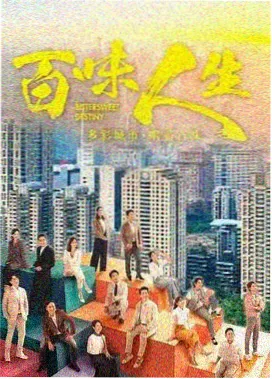 东流影院生活剧集《巷口人家》海报